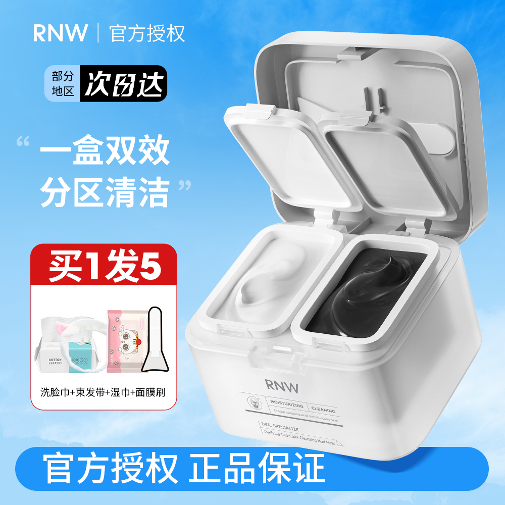 RNW清洁面膜双色泥膜涂抹式保湿深层清洁男女温和清洁黑头无处藏