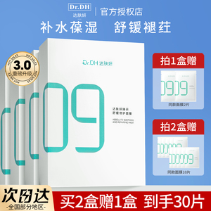 达肤妍b5补水面膜女保湿积雪草修护泛红舒缓敏感肌晒后男士肤颜研