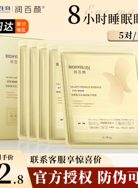 【新升级】润百颜淡纹精华眼膜