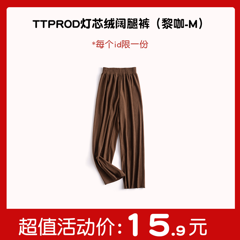 【秒杀专区】灯芯绒阔腿裤