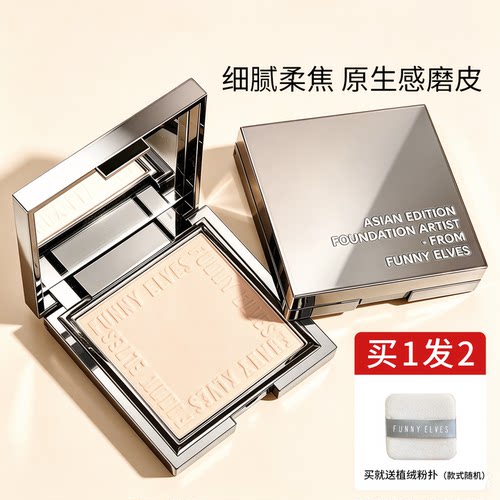 funnyelves粉饼方里定妆持久控油散粉蜜粉饼fuunyelves房里补妆fe