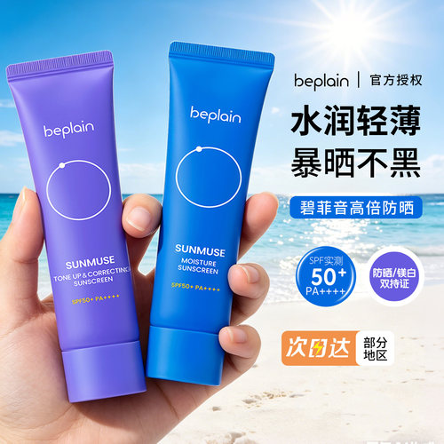 韩国beplain防晒碧菲音防晒霜水光海洋防晒清爽不油腻