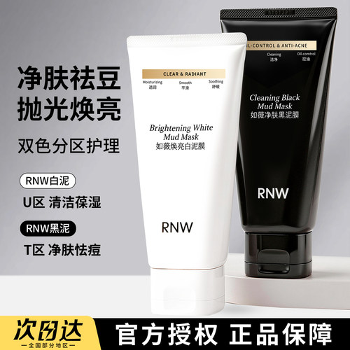 rnw清洁泥膜双色涂抹面膜