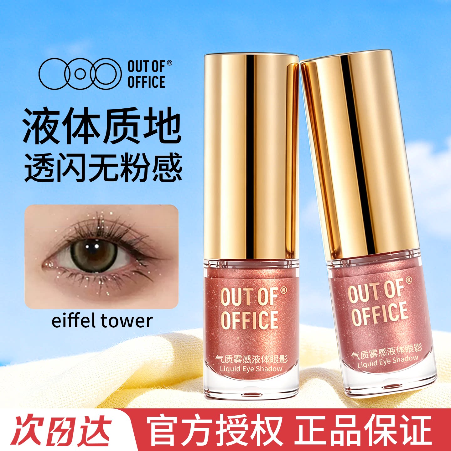 OUT OF OFFICE液体眼影盘单色OOO哦野哑光珠光埃菲尔铁塔修容笔图片
