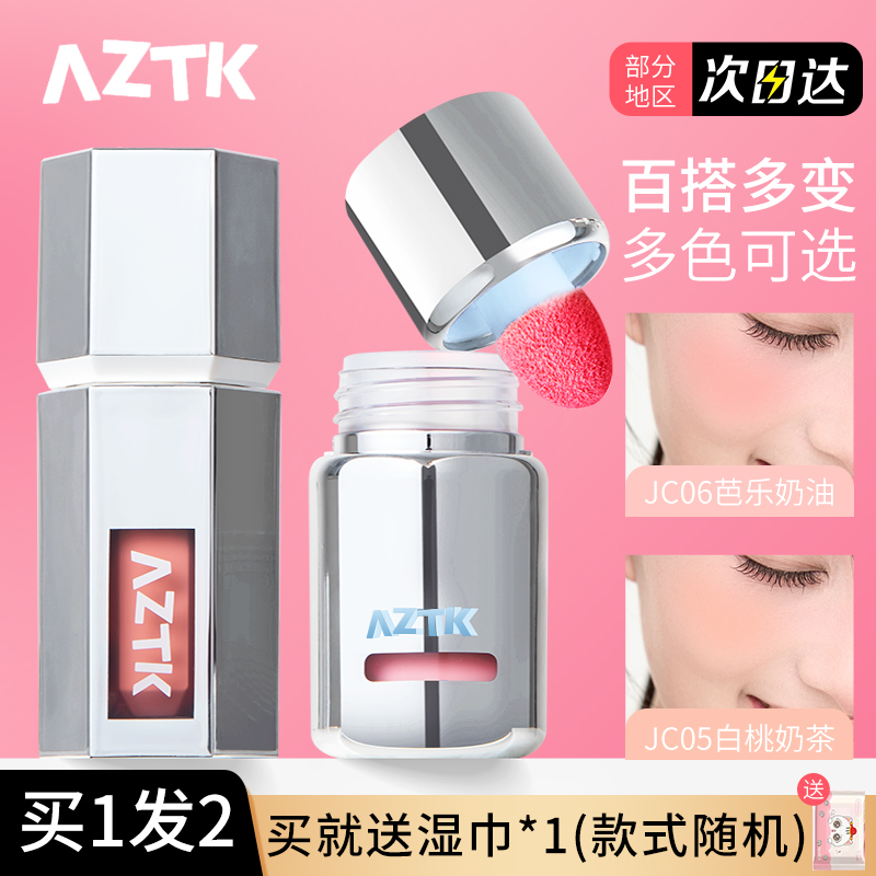 AZTK液体腮红液膏泥腮红高光修容三合一腮紫裸妆哑光膨胀色提亮女