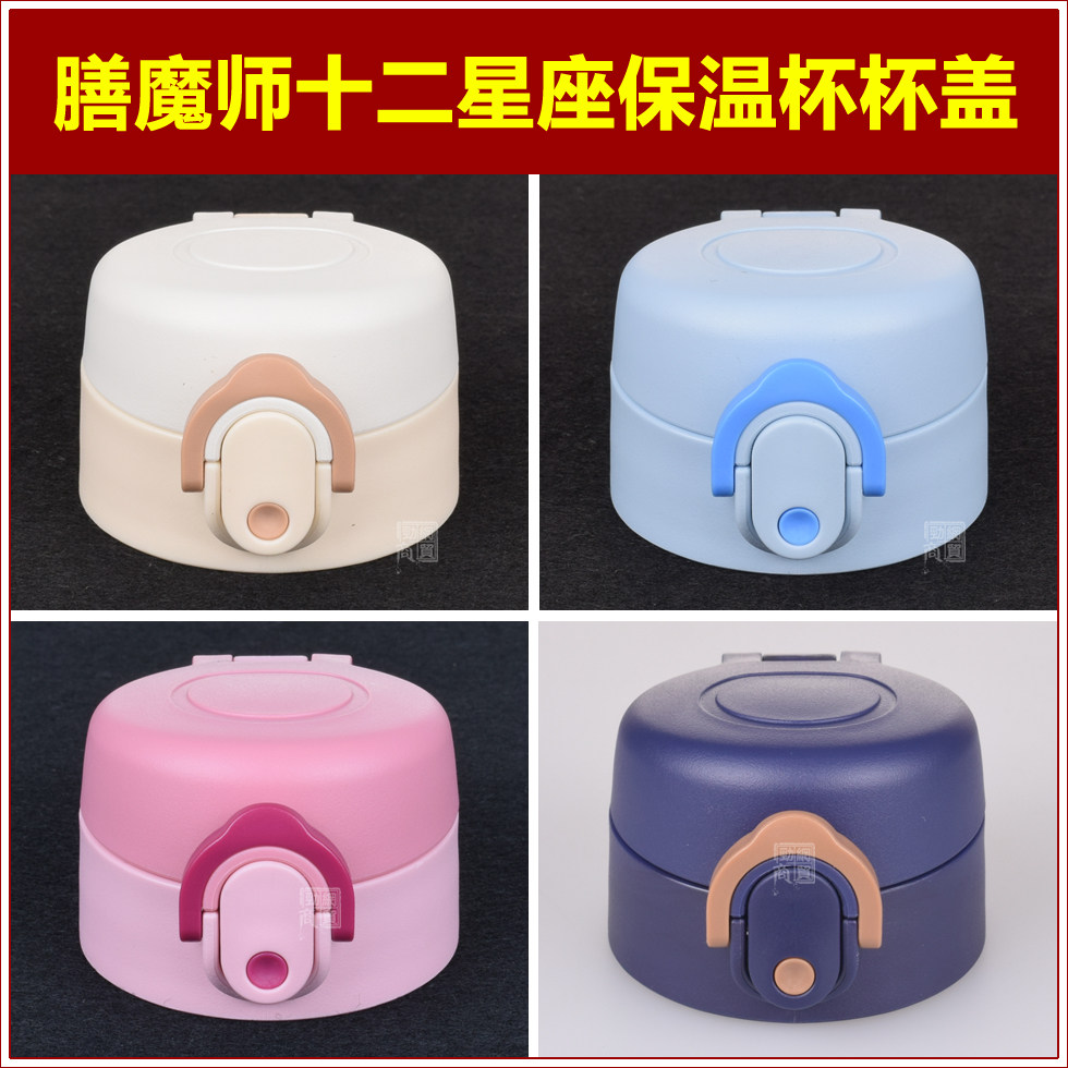 THERMOS膳魔师TCMD-501S星座保温水杯防漏弹跳盖子通用杯盖头配件,餐饮具,防漏杯盖,淘宝优惠券,粉丝福利购,淘宝优惠卷