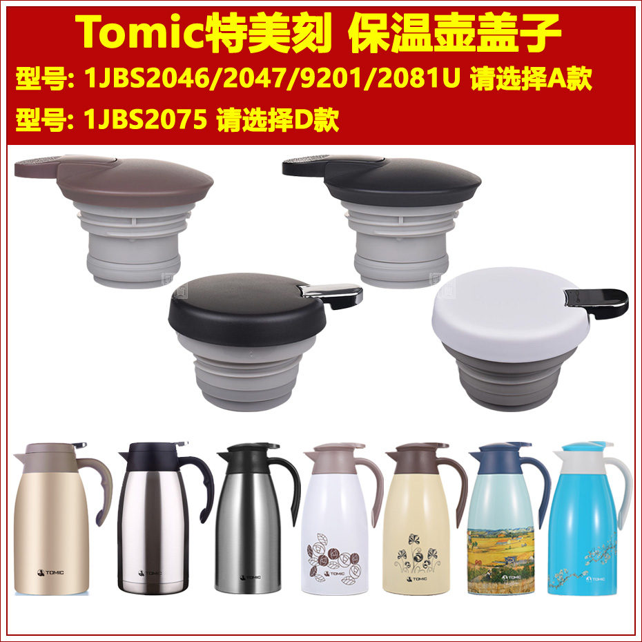 Tomic特美刻保温壶盖子配件
