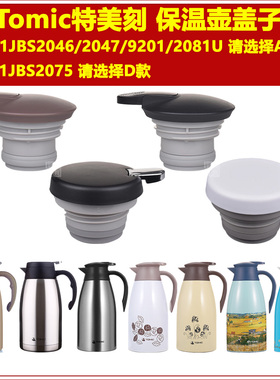 Tomic特美刻热水壶暖水瓶咖啡壶保温壶壶盖子通用保温杯杯盖配件