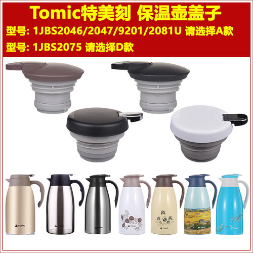 Tomic特美刻保温壶盖子配件