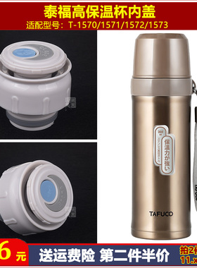 泰福高T1572保温水杯盖子防漏杯盖杯塞瓶盖瓶塞通用壶盖内盖配件
