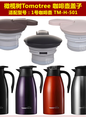 tomotree橄榄树1号咖啡壶TM-H-501保温壶暖水瓶盖子通用壶盖配件