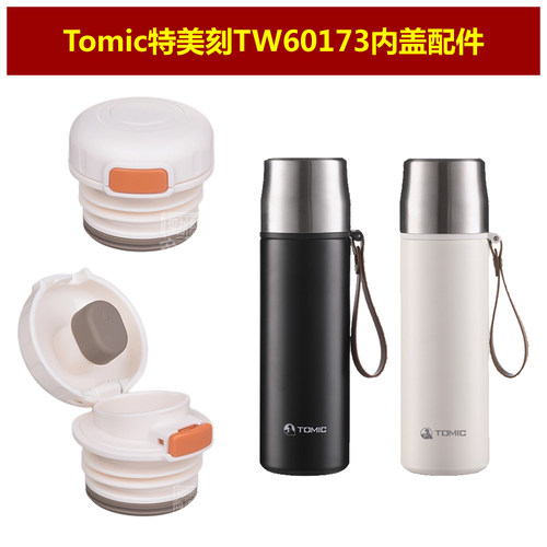 Tomic特美刻TW60173保温杯盖子纯钛水杯内盖内塞瓶盖瓶塞子配件