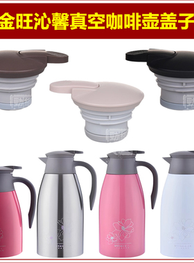金旺8262-C沁馨咖啡壶保温壶热水壶暖水瓶塞子杯盖子通用壶盖配件