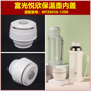 富光悦欣WFZ6056-1200保温壶内盖子壶塞热水瓶内塞瓶盖瓶塞配件