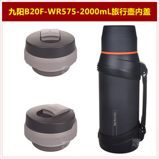 九阳B20F WR575保温壶塞壶盖2000mL暖瓶盖子瓶塞子旅行壶内塞配件