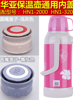 华亚内盖内塞盖子通用配件保温壶