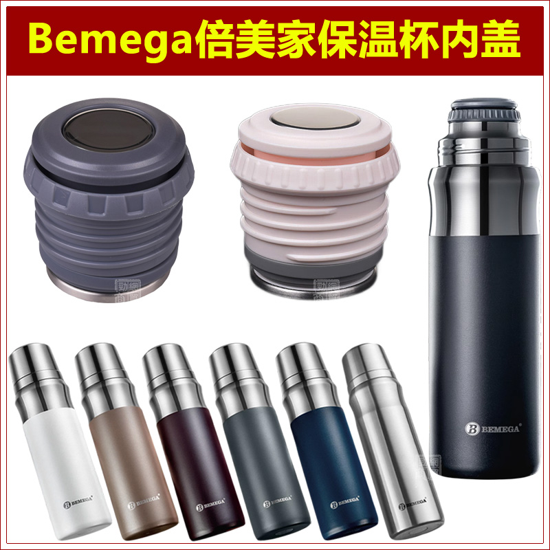Bemega倍美家保温杯杯盖配件