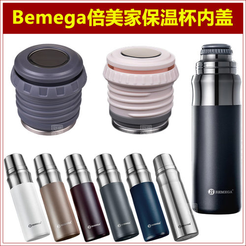Bemega倍美家保温杯杯盖配件
