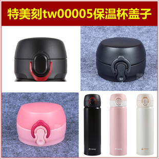 Tomic特美刻tw00005保温水杯弹跳杯盖子水瓶瓶塞通用杯塞杯头配件
