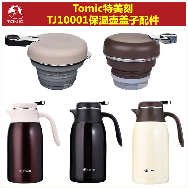 Tomic特美刻原厂原装保温壶盖子