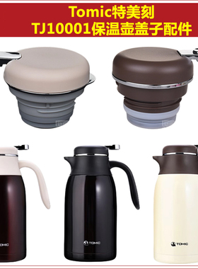 Tomic特美刻TJ10001热水瓶暖水壶咖啡壶保温壶原装盖子壶盖配件