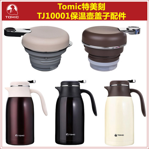 Tomic特美刻原厂原装保温壶盖子