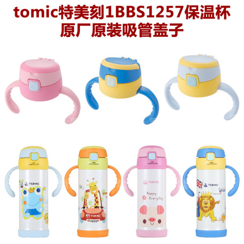 tomic特美刻1BBS1257原装杯盖子