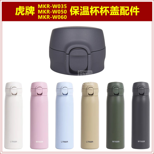 虎牌MKR-W060保温杯盖子弹跳杯盖防漏水瓶盖瓶塞子水壶盖壶塞配件