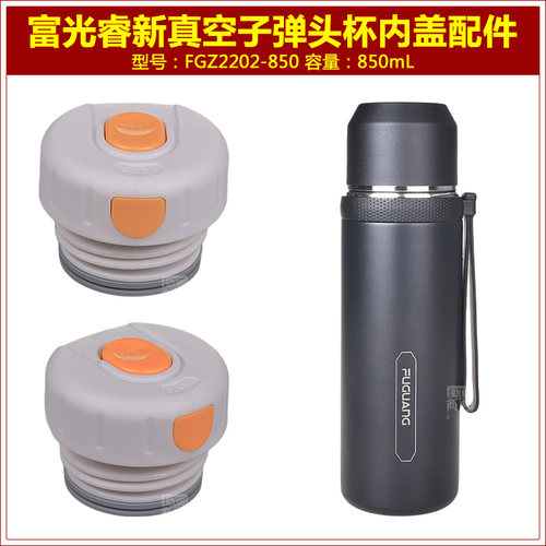 富光FGZ2202-850mL睿新保温杯内盖内塞杯盖杯塞瓶盖瓶塞盖子配件