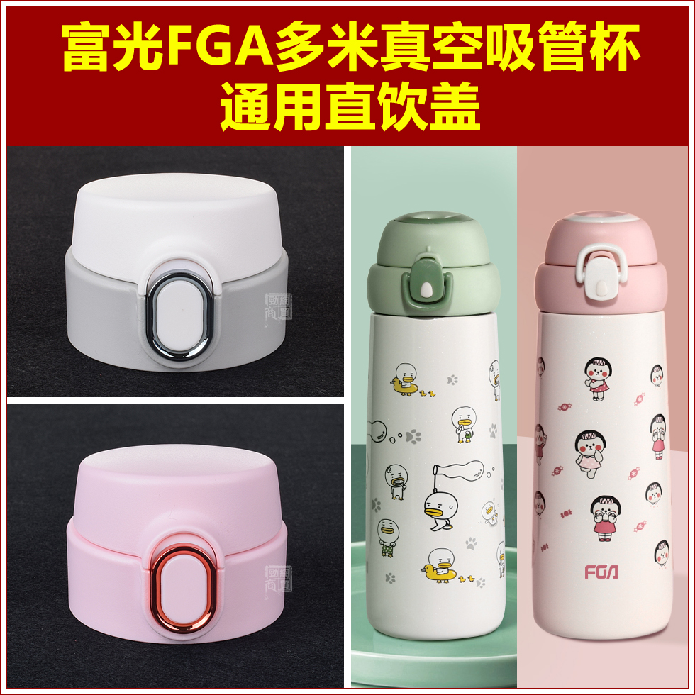 富光FGA多米吸管杯杯盖瓶盖配件
