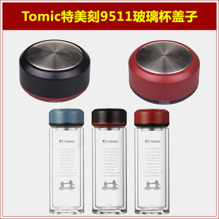 Tomic特美刻1BSB9511玻璃杯原厂杯盖原装水杯盖子水瓶瓶盖子配件