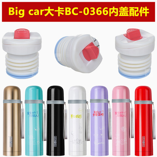 Big car大卡BC-0366内螺纹保温水杯内塞通用杯盖头杯塞盖子配件