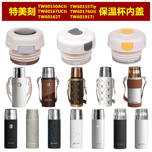 特美刻盖子配件更多款式进店咨询