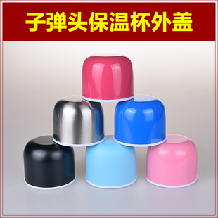 350ml子弹头保温杯外盖500ml水杯盖瓶盖子不锈钢喝水碗盖通用配件