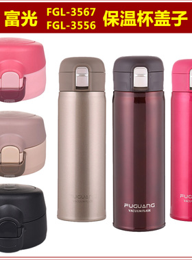 富光FGL-3567保温杯盖子3556杯盖WFZ1056-350瓶盖头450瓶塞子配件