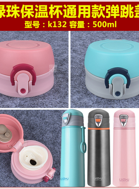 绿珠k132学生保温水杯盖子杯塞500ml水瓶盖瓶塞通用壶盖壶塞配件