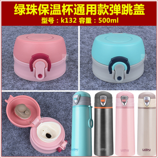 绿珠k132学生保温水杯盖子杯塞500ml水瓶盖瓶塞通用壶盖壶塞配件