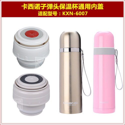卡西诺kxn6007子弹头保温杯盖子杯盖杯塞瓶盖瓶塞子内盖内塞配件