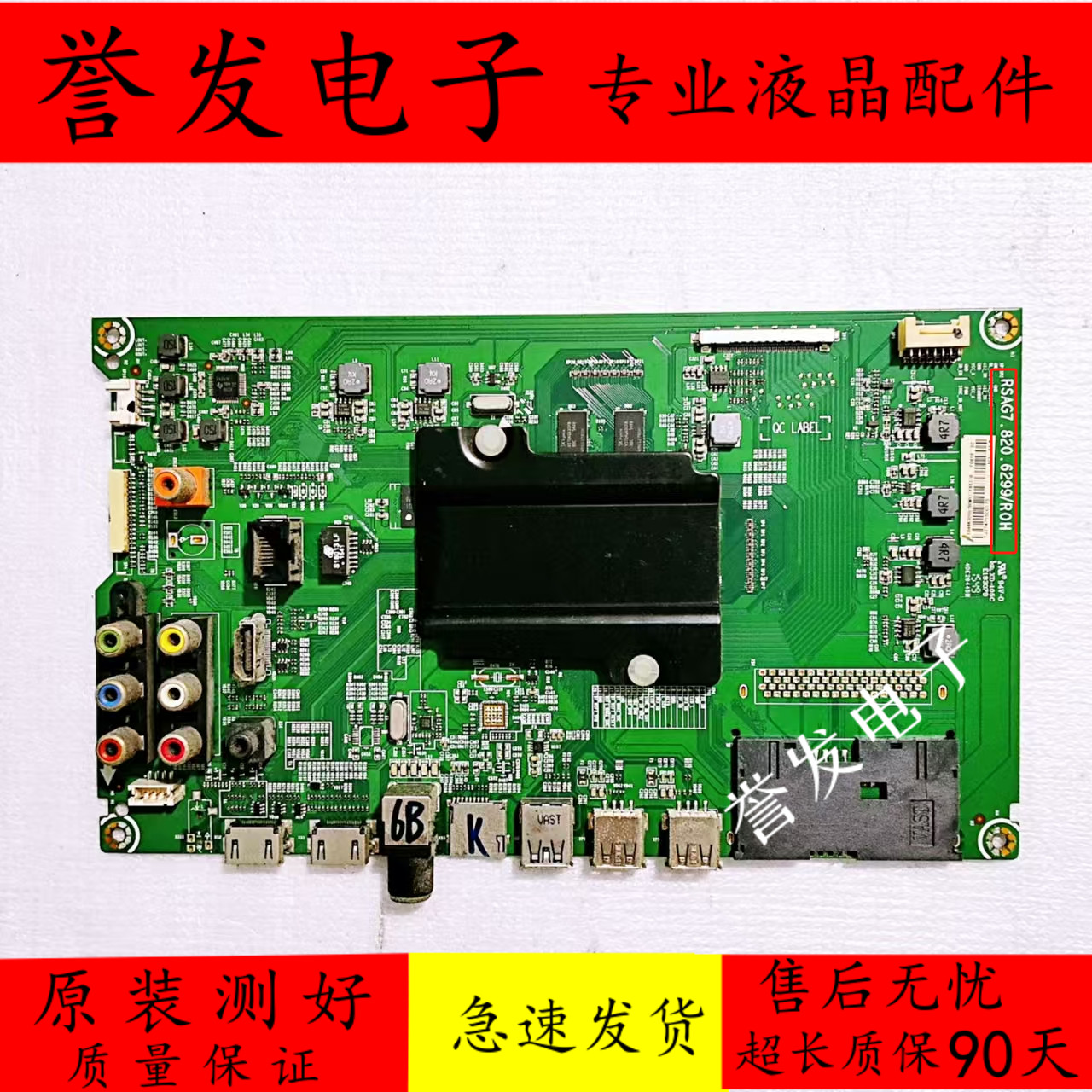 海信主板RSAG7.820.6299/ROH