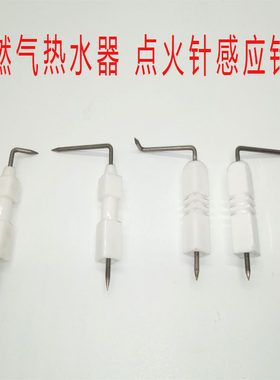 液化气煤气天燃气热水器陶瓷点火针感应针脉冲打火针通用维修配件
