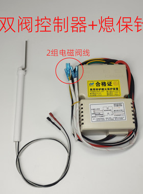双阀控制器+熄保针配件