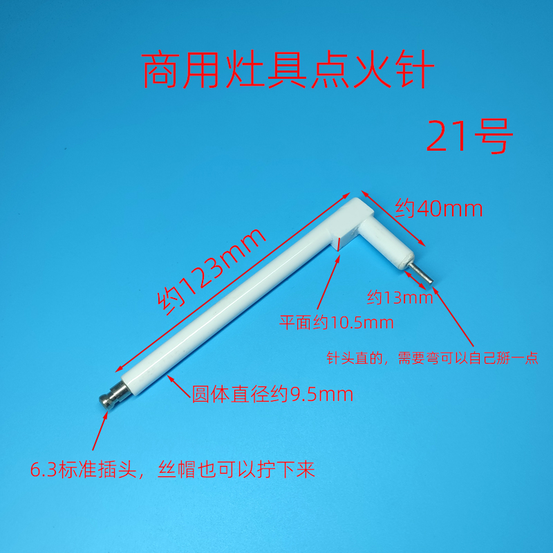 商用灶具炉具醇油植物油电喷炉头点火针燃气煤气灶打火针21号配件