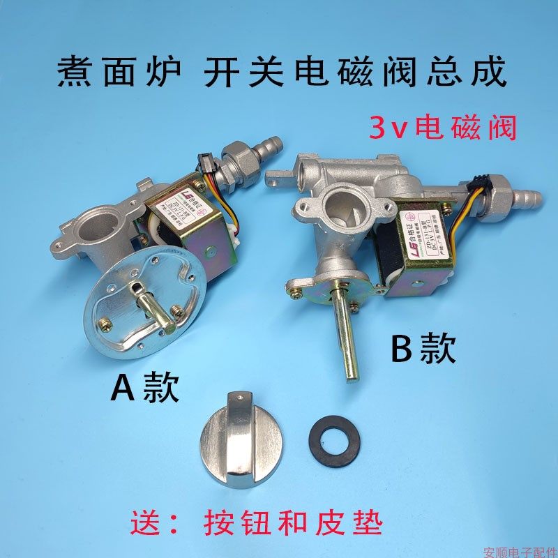 燃气液化气煤气蒸炉煮面桶蒸包炉烫桶包子机3V电磁阀开关总成配件图片