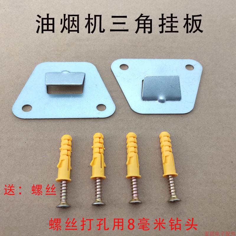 高强度通用抽油烟机三角挂板中式欧式侧吸油烟机挂钩挂片挂架配件