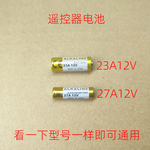 23A12V27A12v门铃吊灯风扇电动车库卷帘门油烟机主板等遥控器电池