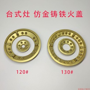台式灶头液化气天然气炉具仿金色铸铁火盖120#130#炉头分火器配件