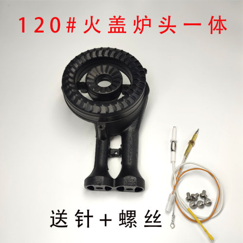 嵌入式120#一体连体高脚炉头配件