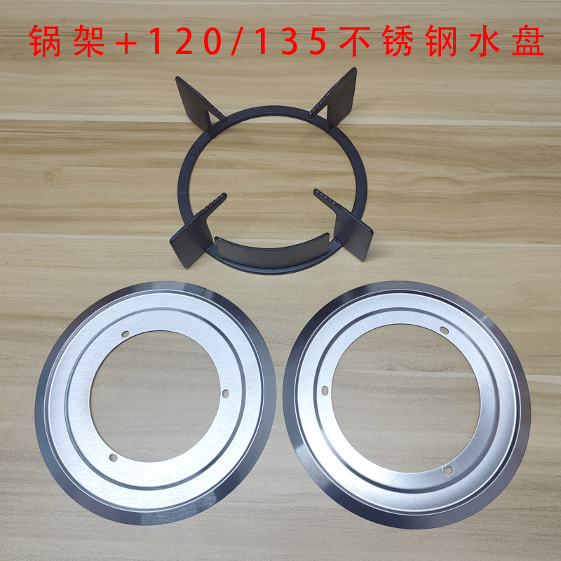 120/135炉头不锈钢水盘锅架配件图片