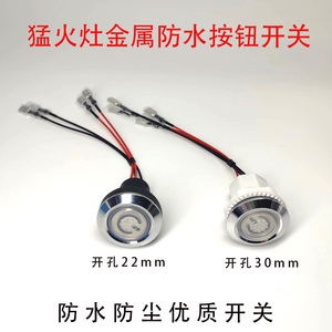 猛火灶防水防油防尘带灯按钮开关