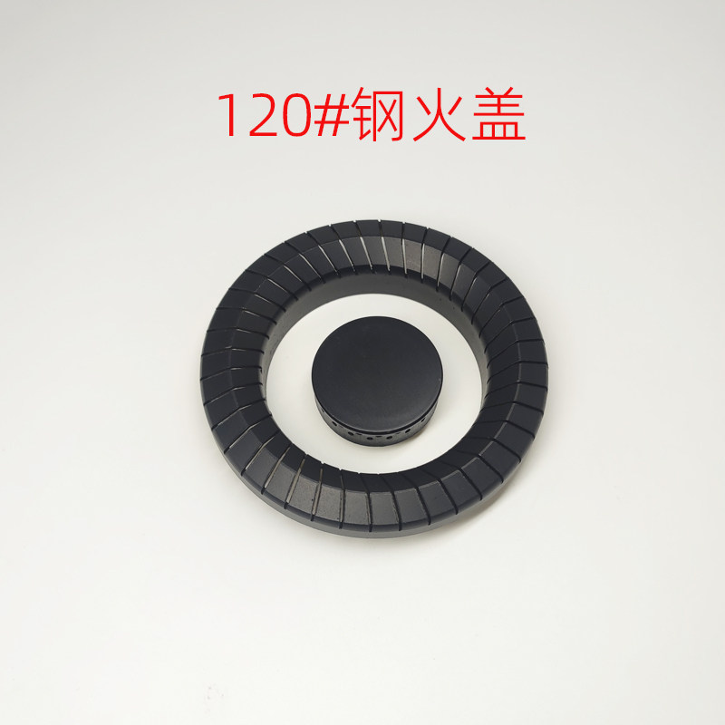 燃气灶煤气液化灶120#保洁分火器火盖旋火大火盖钢火盖小火盖配件